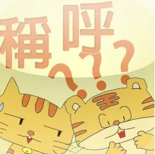 “家严”是什么称呼?