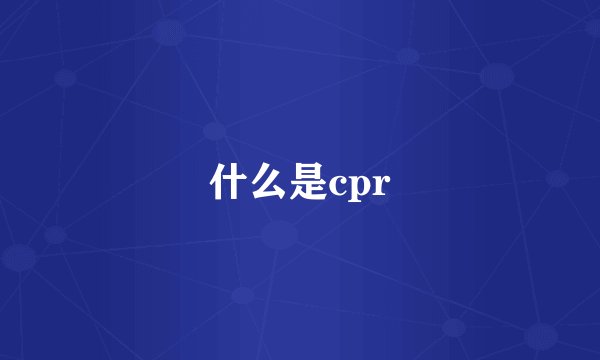 什么是cpr