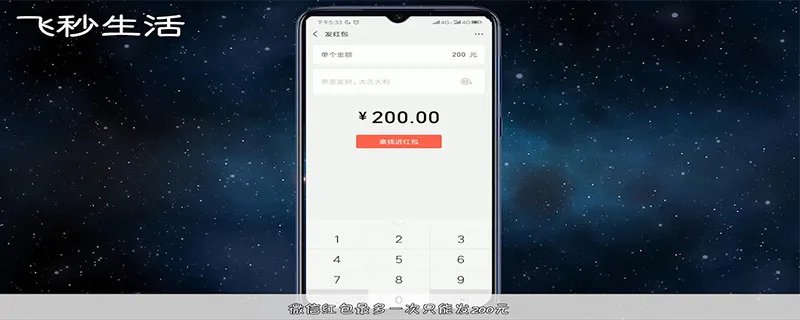 微信红包最多能发多少钱