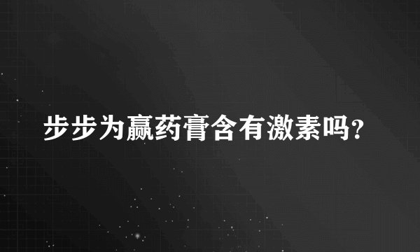 步步为赢药膏含有激素吗？