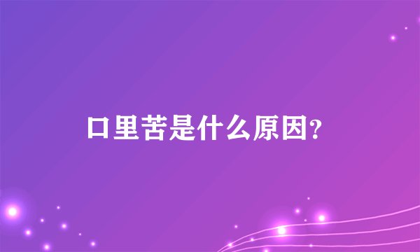 口里苦是什么原因?