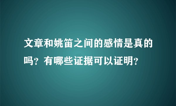 文章和姚笛之间的感情是真的吗？有哪些证据可以证明？