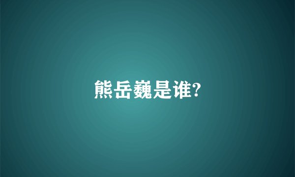 熊岳巍是谁?