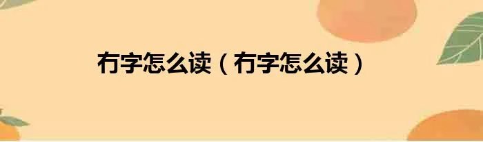 冇字怎么读（冇字怎么读）