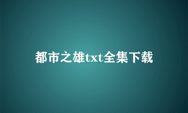 都市之雄txt全集下载