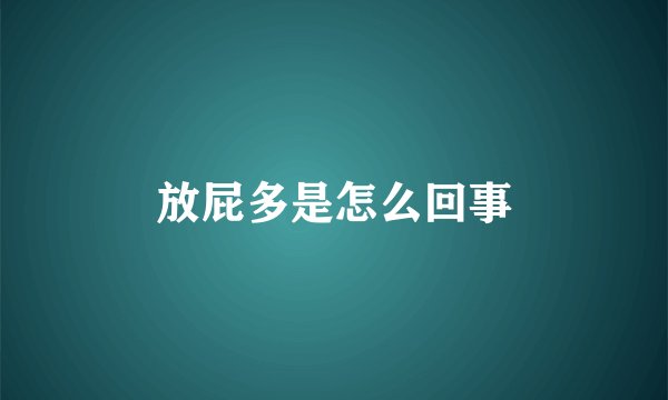 放屁多是怎么回事