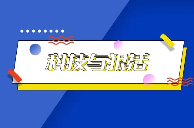 科技与狠活是什么意思 科技与狠活是什么梗