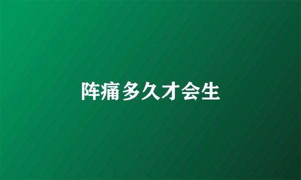 阵痛多久才会生