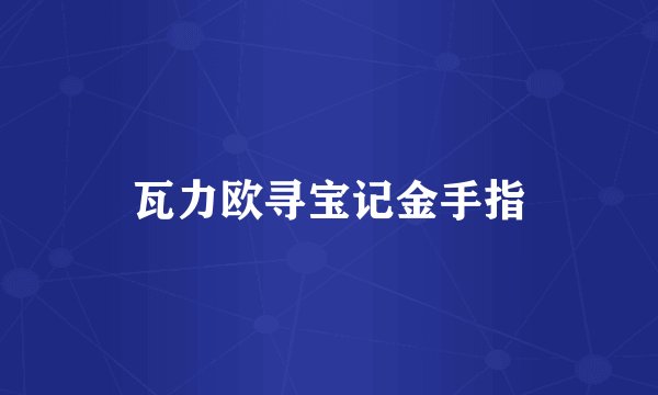 瓦力欧寻宝记金手指