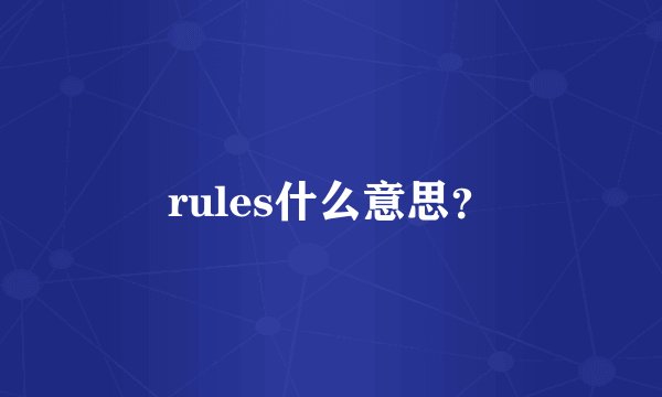 rules什么意思？