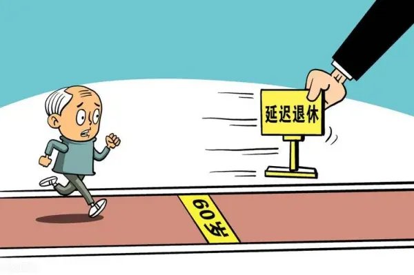 2022年延迟退休政策将正式开启,这一政策会如何影响我们的生活?