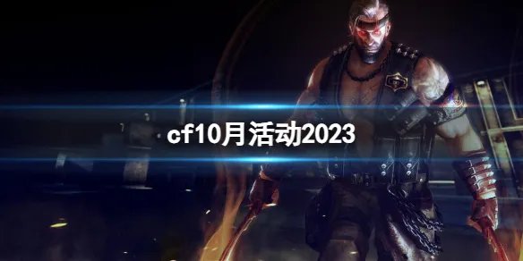 《CF》2023年10月活动大全