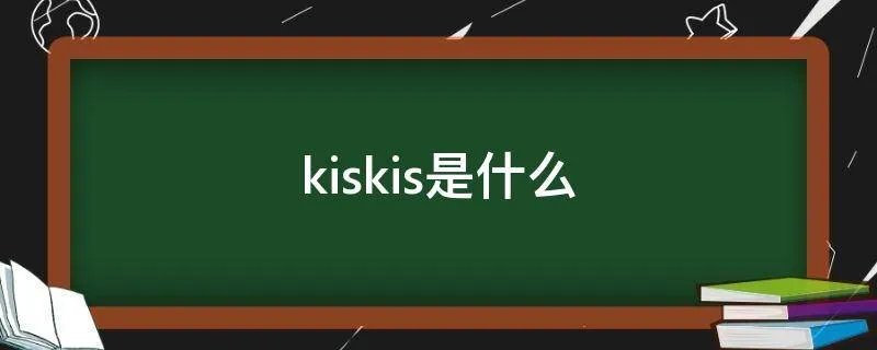 kiskis是什么