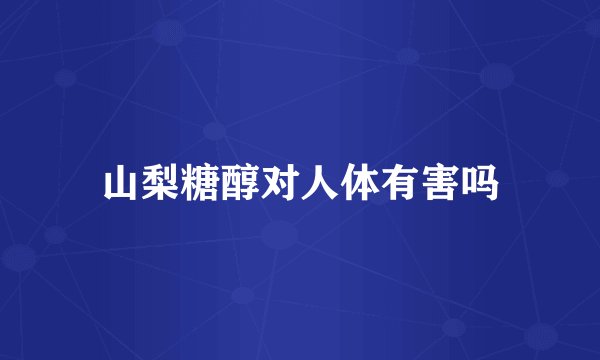 山梨糖醇对人体有害吗