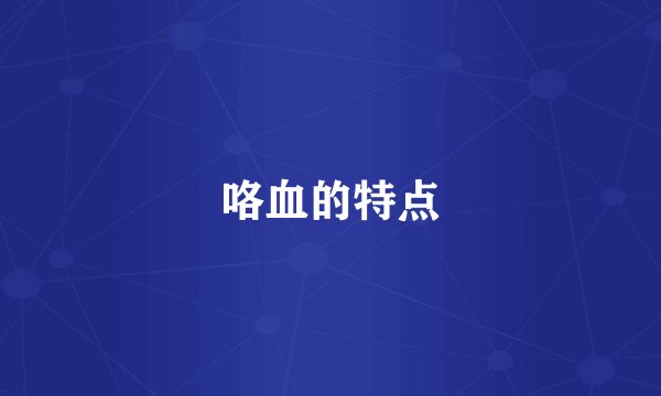 咯血的特点