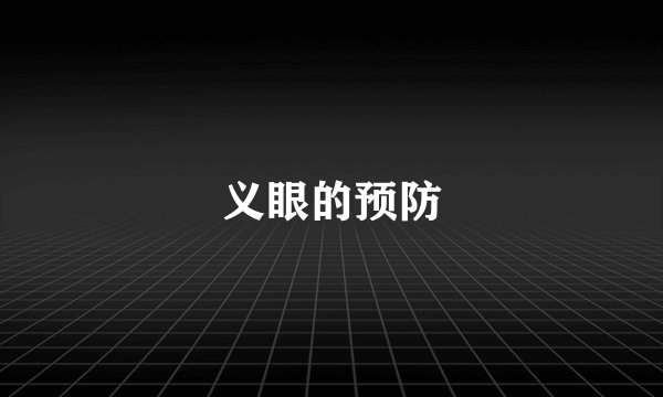 义眼的预防