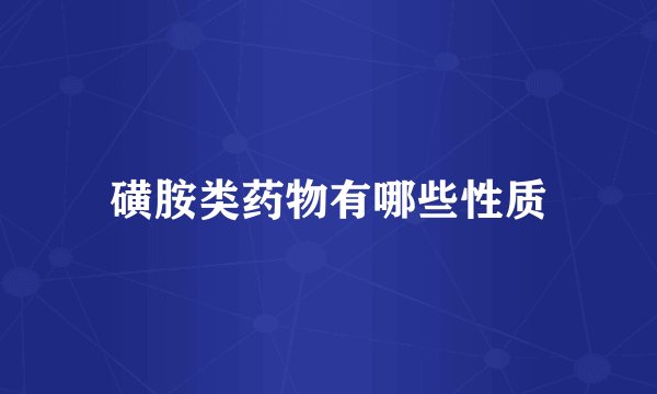 磺胺类药物有哪些性质