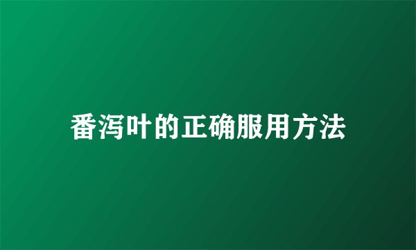 番泻叶的正确服用方法