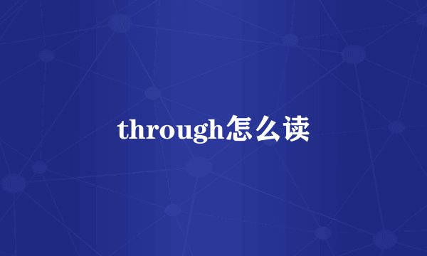 through怎么读