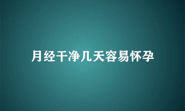 月经干净几天容易怀孕