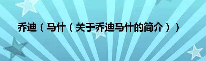 乔迪（马什（关于乔迪马什的简介））