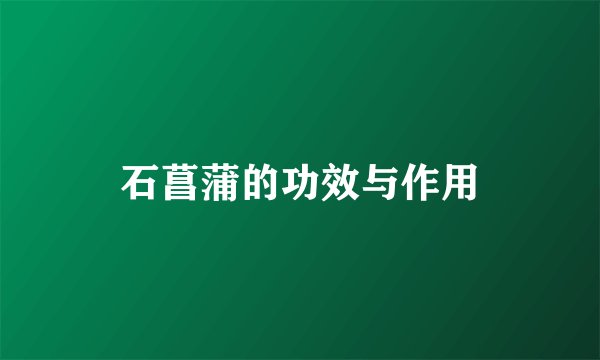 石菖蒲的功效与作用