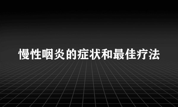 慢性咽炎的症状和最佳疗法