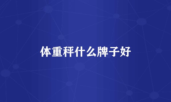 体重秤什么牌子好