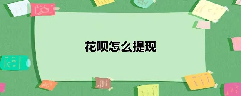 花呗怎么提现