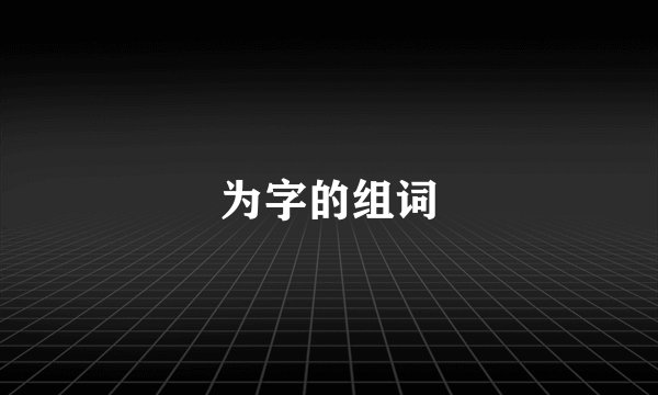 为字的组词