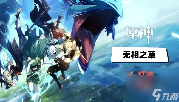 原神无相之草怎么打