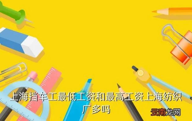 上海纺织厂招工,上海远纺集团待遇怎么样