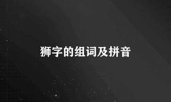 狮字的组词及拼音