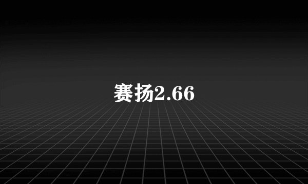 赛扬2.66