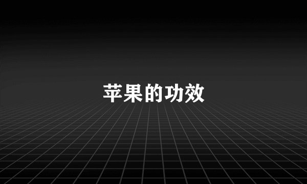 苹果的功效