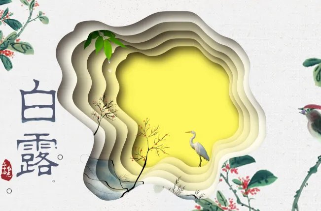 2021年白露时间几点几分几秒 2021白露是哪一天的什么时候