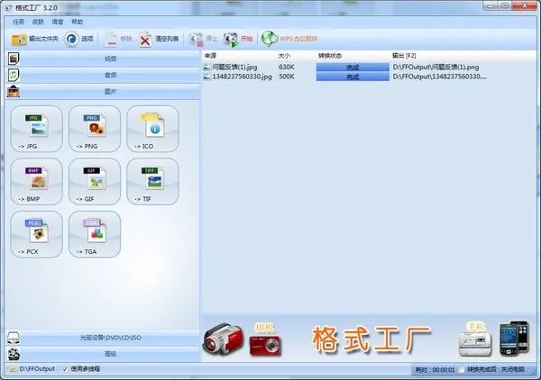 万能转换器格式工厂