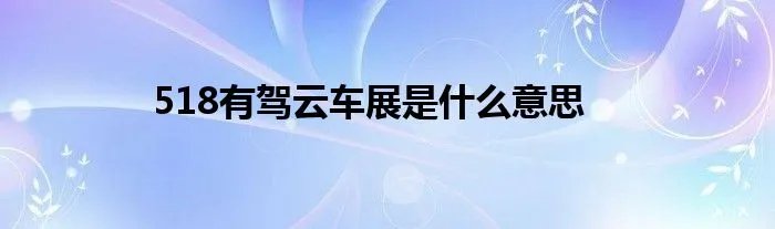518有驾云车展是什么意思
