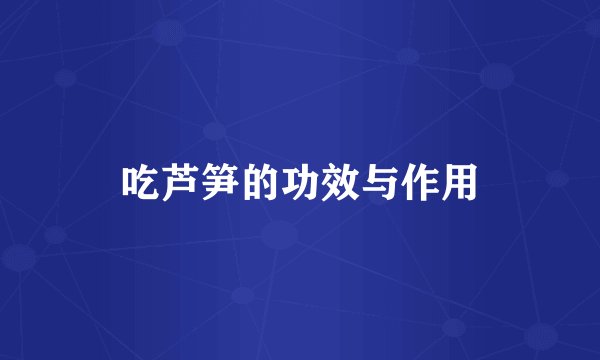 吃芦笋的功效与作用