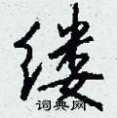 缕组词_缕字怎么组词_缕组词有哪些_带缕字的词语