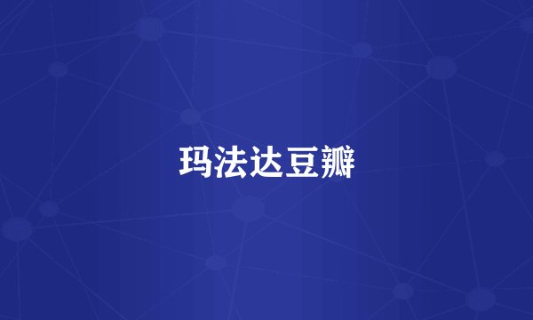 玛法达豆瓣