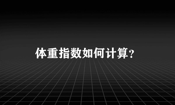 体重指数如何计算？
