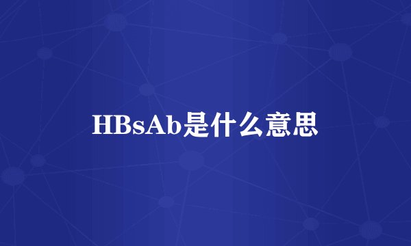HBsAb是什么意思