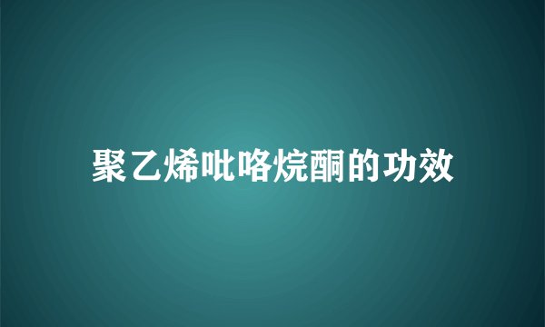 聚乙烯吡咯烷酮的功效