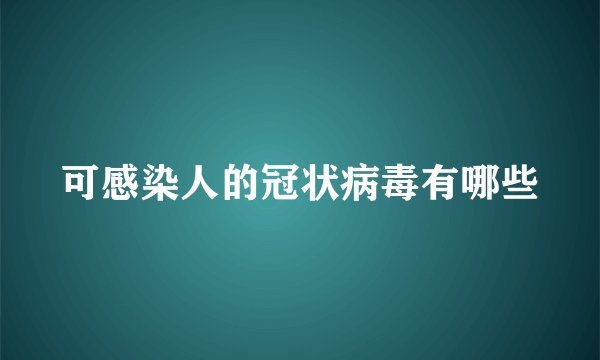 可感染人的冠状病毒有哪些