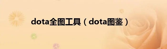 dota全图工具（dota图鉴）