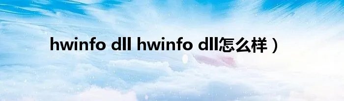 hwinfo dll hwinfo dll怎么样）