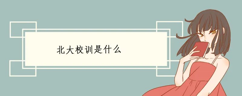 北大校训是什么