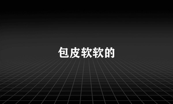包皮软软的