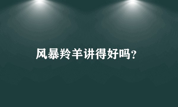 风暴羚羊讲得好吗？